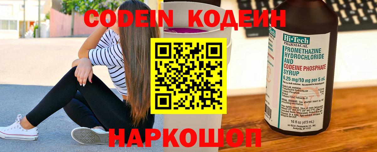 Codein напиток Lean (лин) Нижнекамск